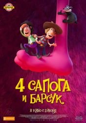 4 сапога и барсук смотреть онлайн
