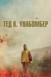 Тед К. Унабомбер смотреть онлайн