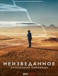 Неизведанное: Утраченная пирамида