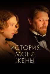 История моей жены смотреть онлайн