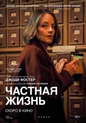 Частная жизнь