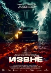 Извне. Петля времени