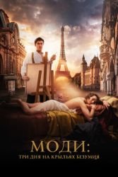 Моди: Три дня на крыльях безумия смотреть онлайн