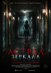 Астрал. Зеркала