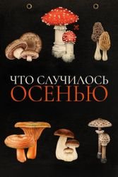 Что случилось осенью смотреть онлайн